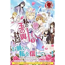 私の玉の輿計画! 1 (アリアンローズ) | 菊花, かる |本 | 通販